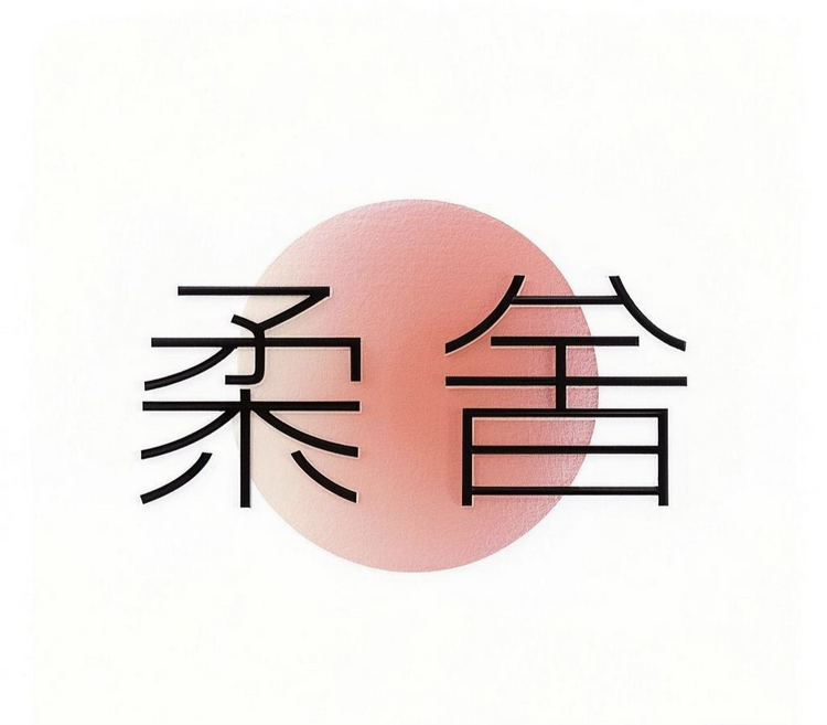 柔舍