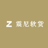 震尼软货