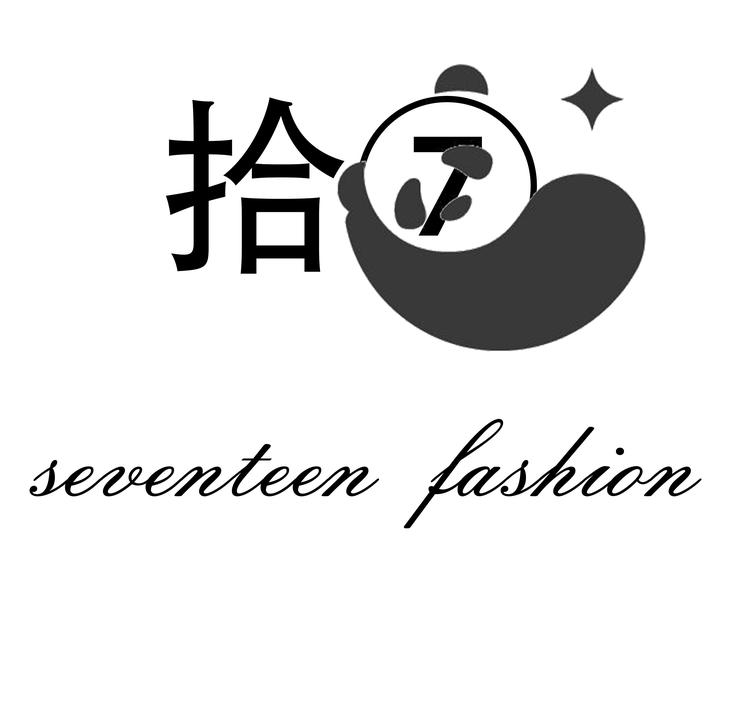十七时装
