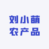 刘小萌农产品