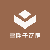 雪胖子花房