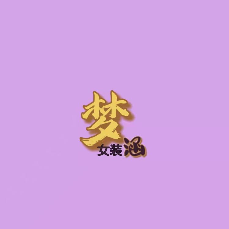 淮安区梦涵服装店的小店