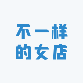 不一样的女店