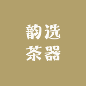 韵选茶器