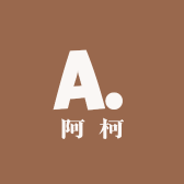 阿柯