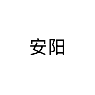 安阳生活馆