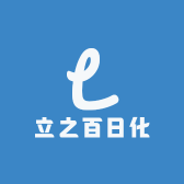 立之百日化