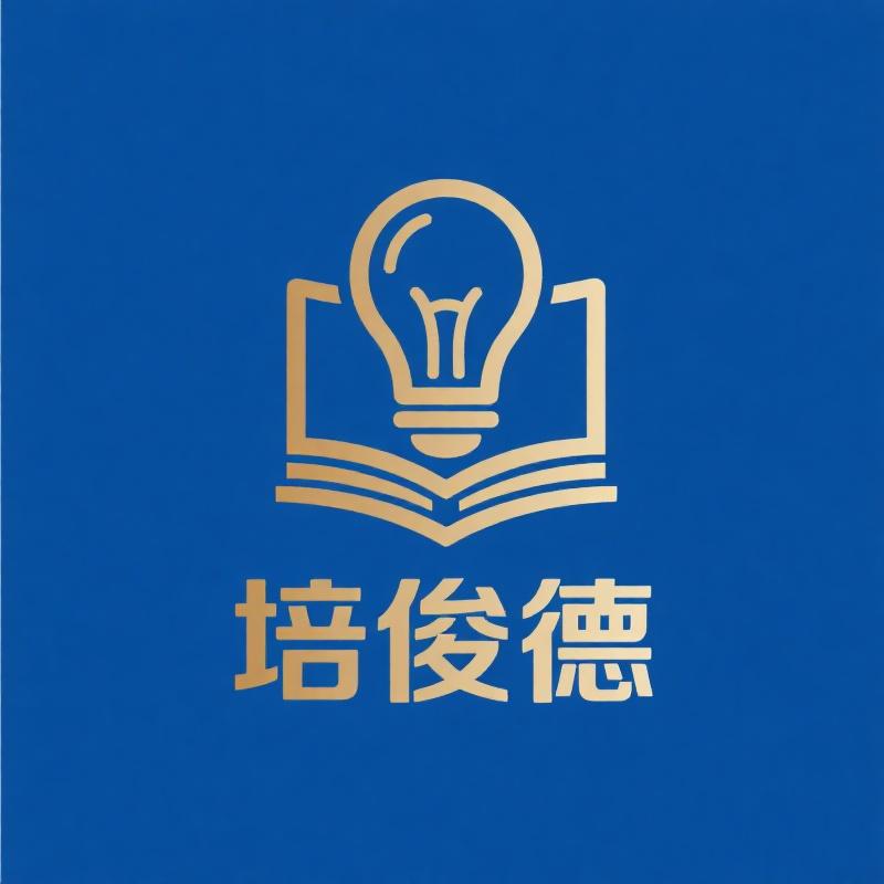 培俊德智慧文化