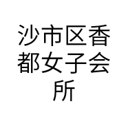 沙市区香都女子会所个体店
