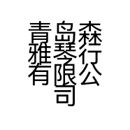青岛森雅琴行有限公司的小店