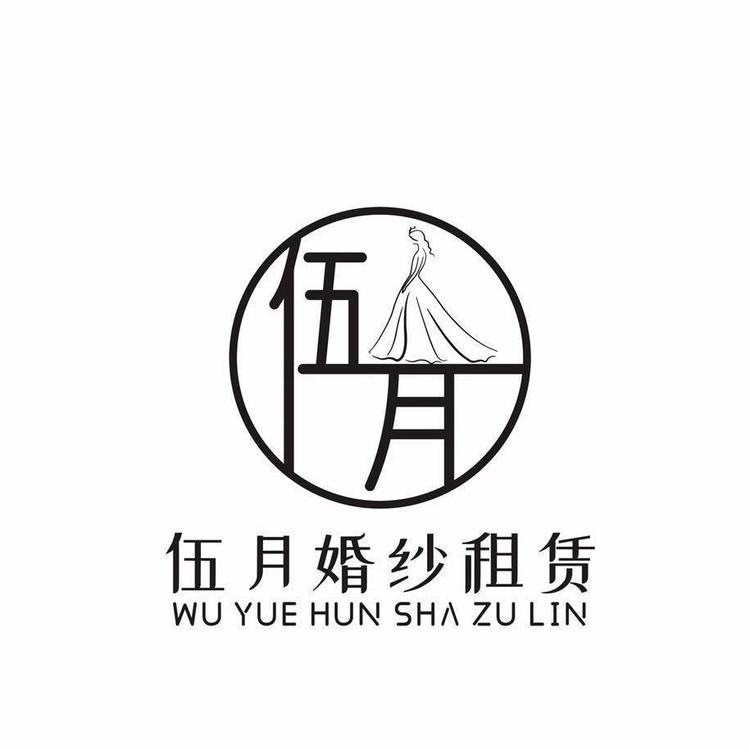 伍月婚纱礼服馆