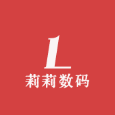 莉莉数码3C严选