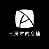 三页君的店铺