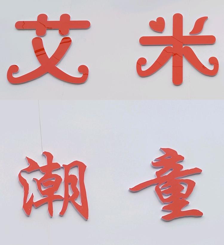 郾城区龙塔艾米潮童童装店的小店
