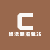 程浩潮流驿站