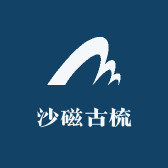 沙磁古梳