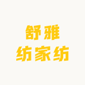 舒雅纺家纺