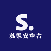 苏以安中古