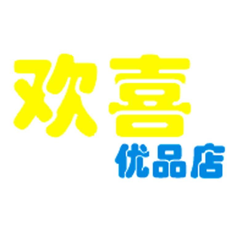 欢喜优品分店