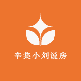 辛集小刘说房