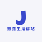 鲸落生活驿站