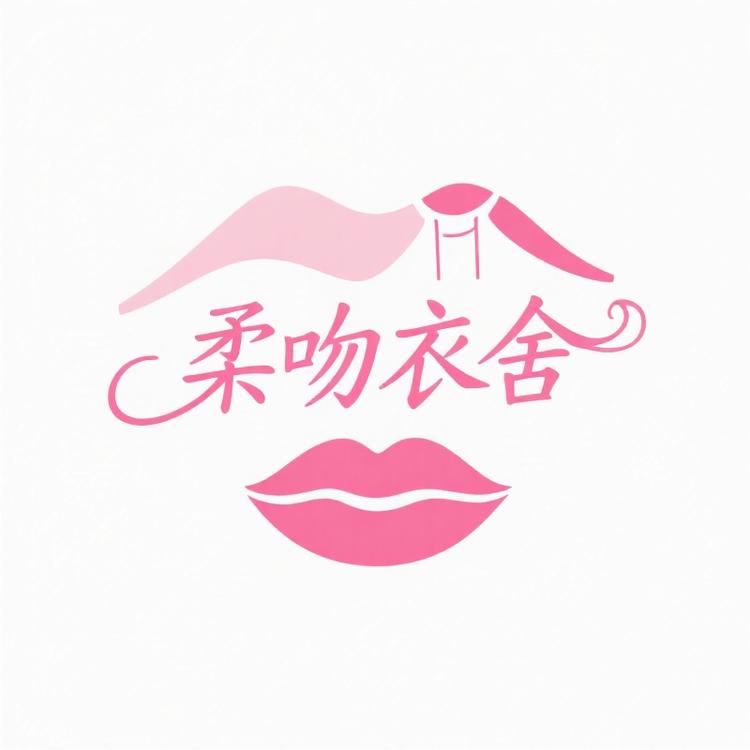 柔吻衣舍