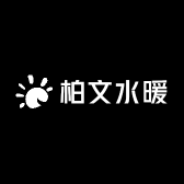 柏文水暖