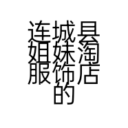 连城县姐妹淘服饰店的小店
