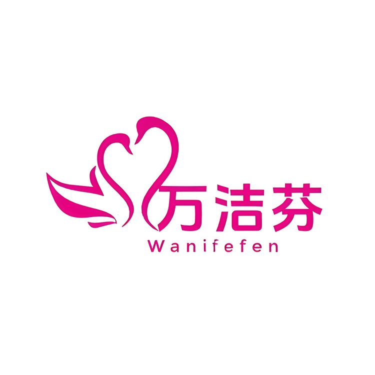 万洁芬航跃专卖店