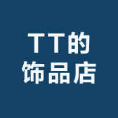 TT的饰品店