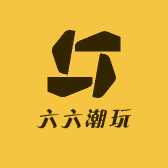 六六潮玩屋