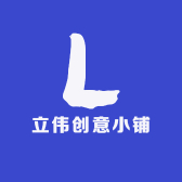 立伟创意小铺