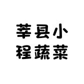 莘县小程蔬菜