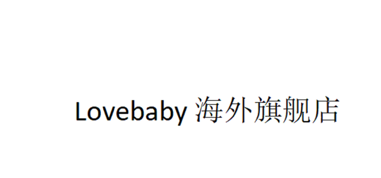 Lovebaby海外旗舰店