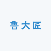 鲁大匠