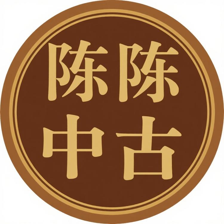 陈陈中古vintage