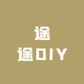 途途DIY