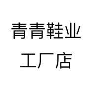 青青鞋业工厂店个体店