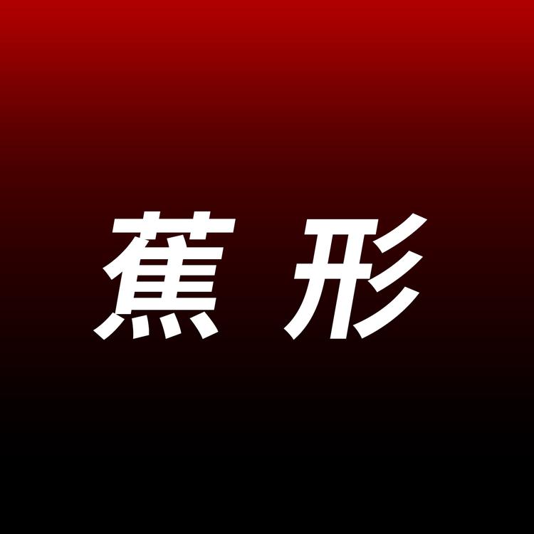 蕉形医佳内衣专卖店