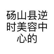砀山县逆时美容中心的小店个体店
