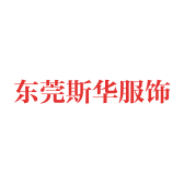 东莞斯华服饰