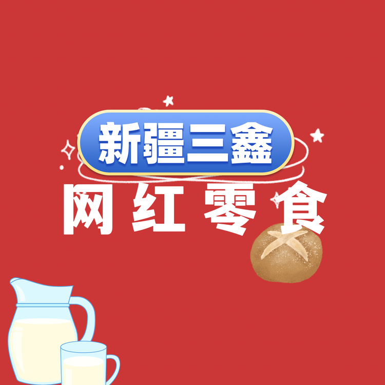 新疆三鑫网红零食供应链