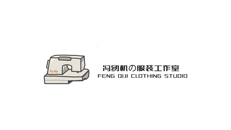 冯纫机孤品服饰