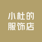 小杜的服饰店