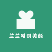 兰兰时肌美颜