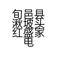 旬邑县湫坡头红盛家电的小店