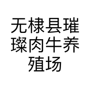 无棣县璀璨肉牛养殖场的小店