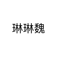 琳琳魏个体店