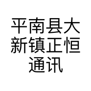 平南县大新镇正恒通讯二店的小店