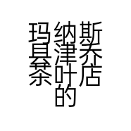 玛纳斯县津乔茶叶店的小店个体店